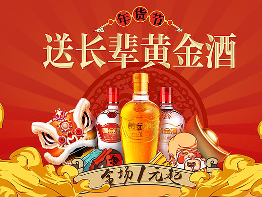 黄金酒年货