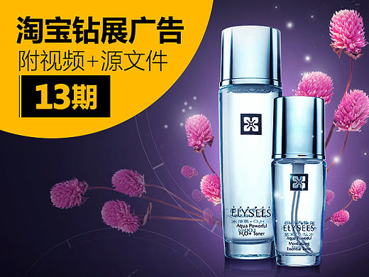 淘宝钻展合成/护肤品合成/素材分享/合成过程（第13期）—— 快学习，乐设计，乐分享！