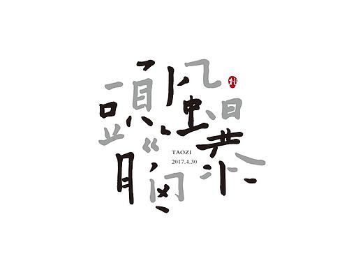 字體練習(xí)（個(gè)人主頁-ZMjE0OTQ3MDA=） - 字體/字形 - 站酷設(shè)計(jì)師桃子Pro原創(chuàng)素材 - 站酷ZCOOL