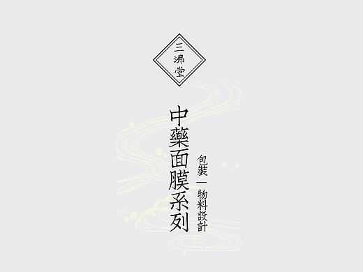 三沸堂中药面膜粉 包装设计 
