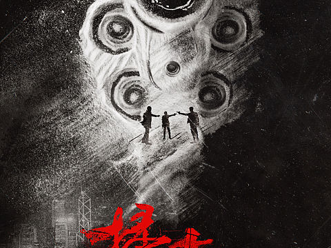 《扫毒II》香港电影节概念海报 