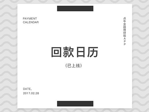 回款日历（个人主页-ZMjA1MjUzODA=） - APP界面 - 站酷设计师西凉刺史原创素材 - 站酷ZCOOL