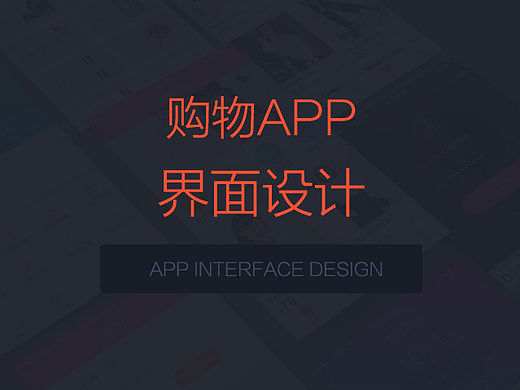 购物APP界面重设