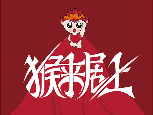 猴来居上