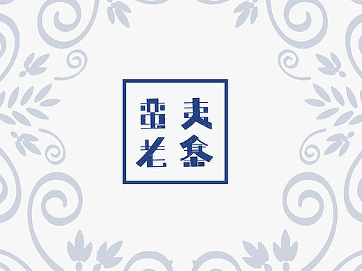 蛮夷老寨 & 品牌视觉设计（个人主页-ZMTYyNjk4MDg=） - 品牌 - 站酷设计师邵言原创素材 - 站酷ZCOOL