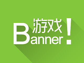 游戏banner小集