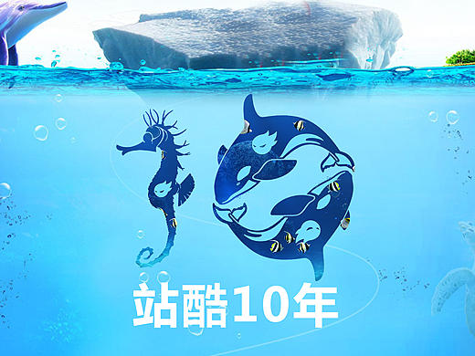 站酷10年