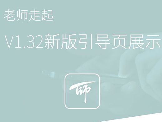 老师走起 新版引导页展示