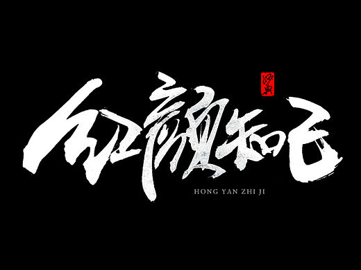 书法字记·肆