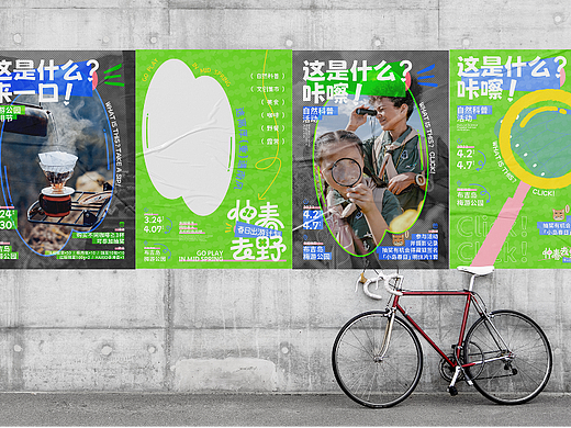 活动主视觉设计 丨 「仲春去野」活动