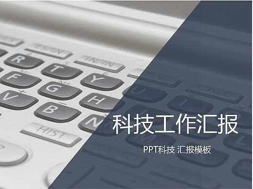 PPT模板