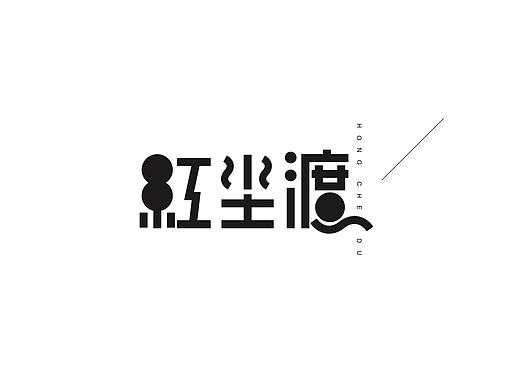 伍月-字体设计