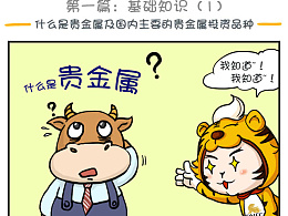 贵金属漫画长图(第一集)
