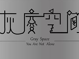 “灰度空間” 手繪字體