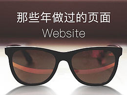 那些年做过的页面