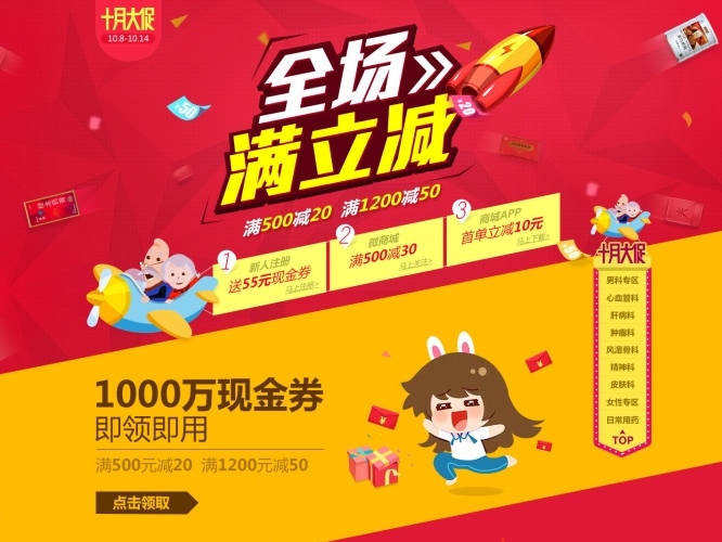 健客网10月大促活动专题页面 医药电商促销专题