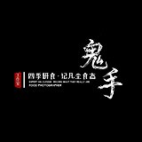 鬼手摄影工作室的头像