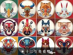 生肖重塑
