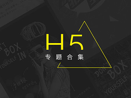 活动专题合集（H5）