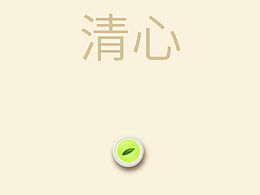 清心 禅意主题