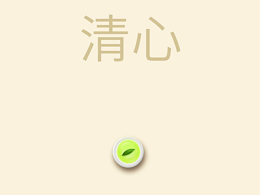 清心 禅意主题（个人主页-ZMTUwNDg4Njg=） - 图标 - 站酷设计师Cheer阚原创素材 - 站酷ZCOOL