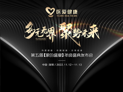 两个方案-《多元无界 聚势未来》第五届年终盛典发布会