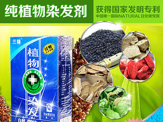三精植物染发（上）