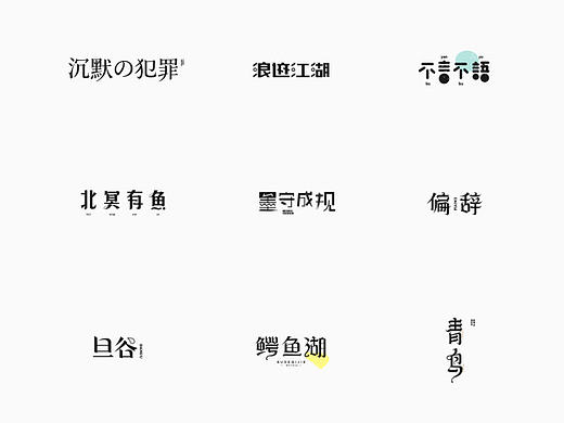字体设计