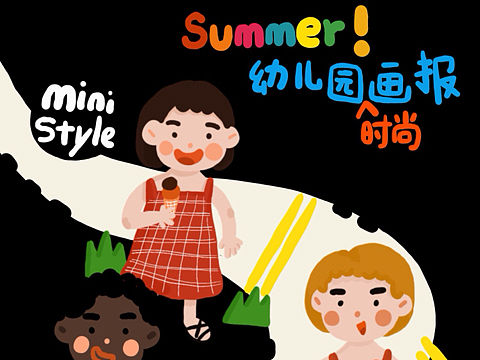 幼儿园时尚画报
