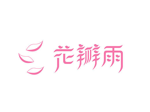 近期字体练习（个人主页-ZMTcxMDQxNzY=） - 字体/字形 - 站酷设计师蒋花花花原创素材 - 站酷ZCOOL