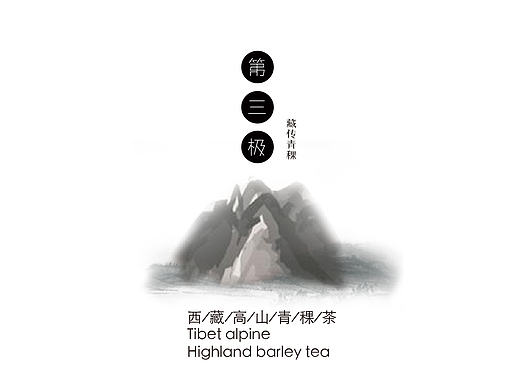 ＃毕业设计＃第三极西藏青稞茶