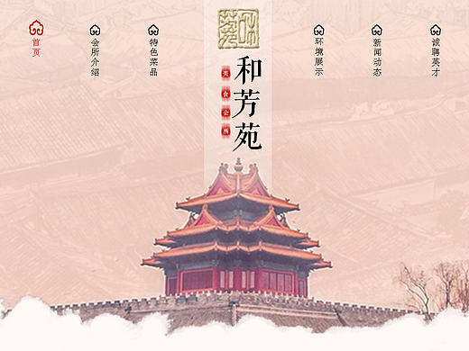 和芳苑美食会所网页改版