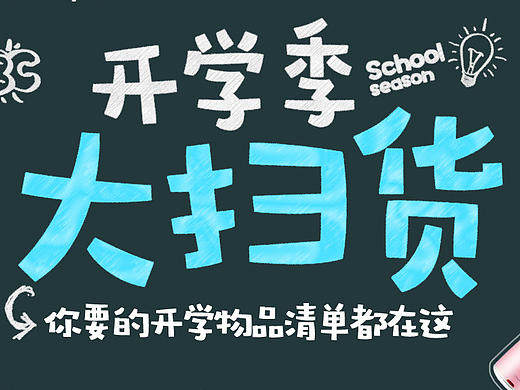开学季/开学啦首页设计
