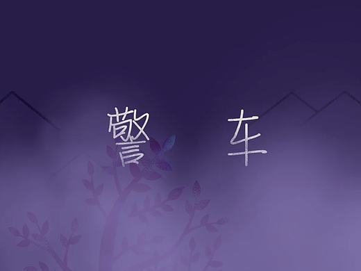 【冰糖工作室】公安部短片《警车》