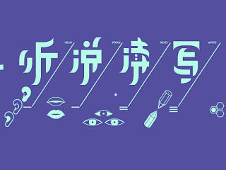 听说读写无一精通 · 字体设计
