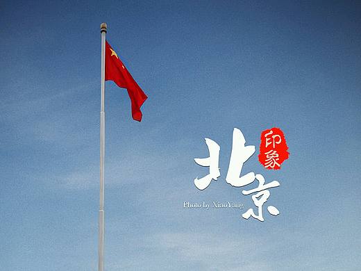 北京印象之天安门故宫景山公园