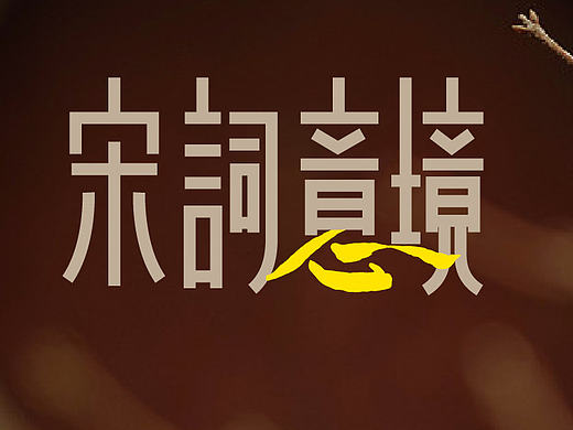 词牌名里的书法意蕴