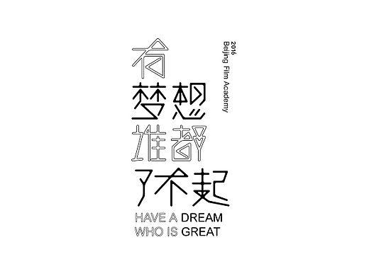 03.作 字