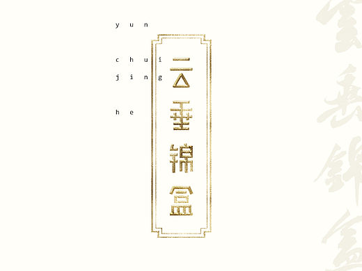 如何设计一款与众不同的游戏周边专题站?- 天谕《云垂锦盒》专题站设计思路分享