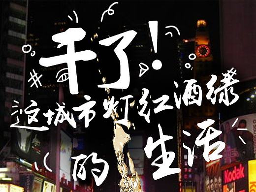 【psd下载】产品海报 《当你喝酒的时候，你喝的是什么？》
