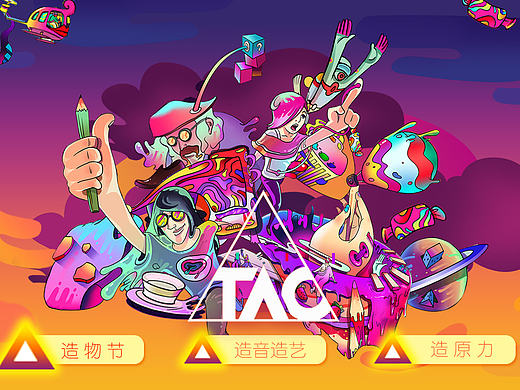 淘宝造物节_网页再设计