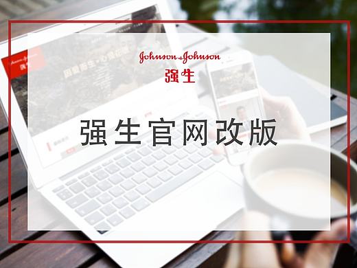 网页练习作品——强生官网改版
