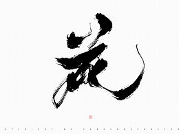 手写