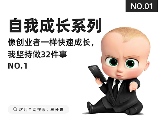 自我成长系列｜像创业者一样快速成长，我坚持做32件事 NO.1