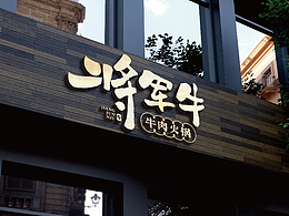 餐饮品牌-将军牛logo设计