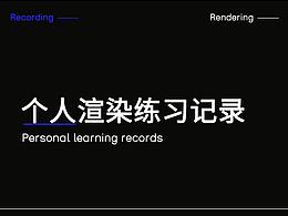 三維渲染作品集