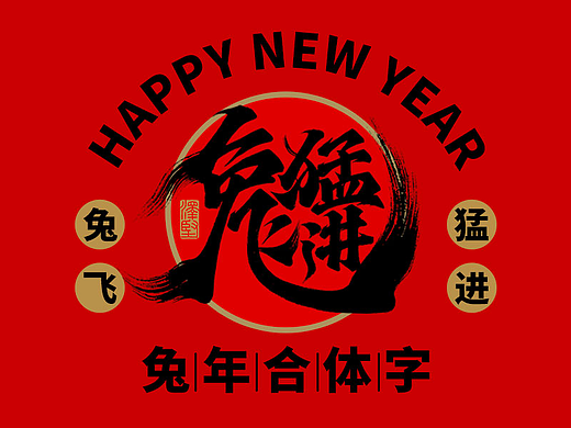 手写集 | 兔年新年祝福 | 合体字