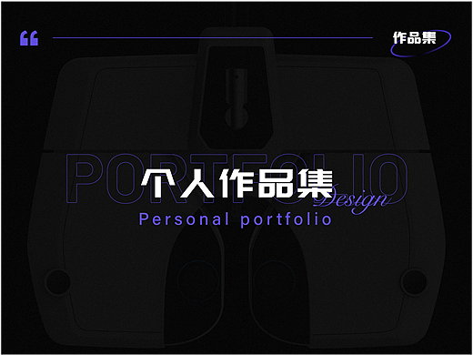 个人作品集