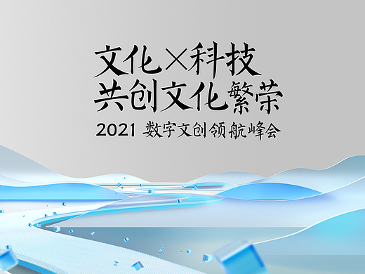 蚂蚁链《数字文创领航峰会》视觉&视频创作项目
