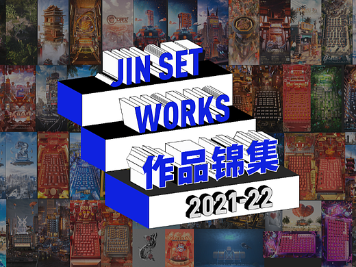 海报设计整理·【2021中-2022初】